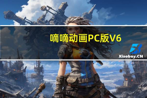 嘀嘀动画PC版 V6.0.0 官方最新版（嘀嘀动画PC版 V6.0.0 官方最新版功能简介）