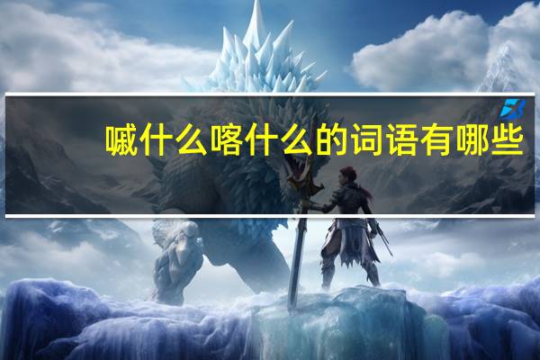 嘁什么喀什么的词语有哪些?