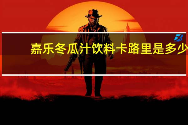 嘉乐 冬瓜汁饮料卡路里是多少