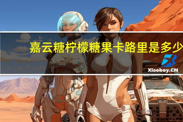 嘉云糖 柠檬糖果卡路里是多少