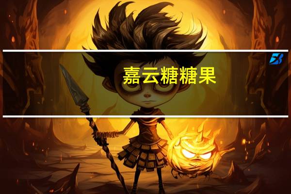 嘉云糖 糖果(樱桃味)的热量是多少