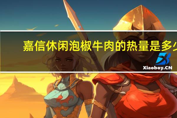 嘉信 休闲泡椒牛肉的热量是多少