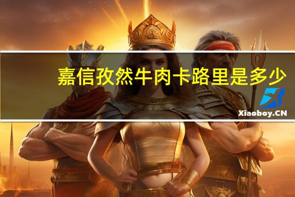 嘉信 孜然牛肉卡路里是多少