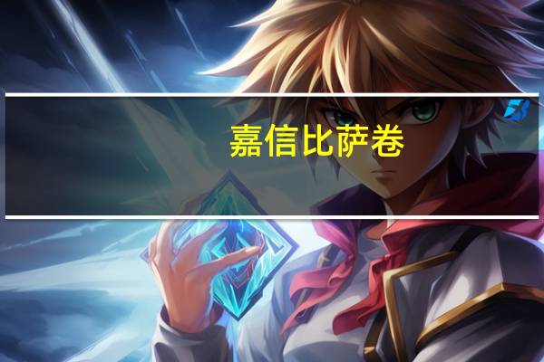 嘉信 比萨卷 (牛肉味)卡路里是多少