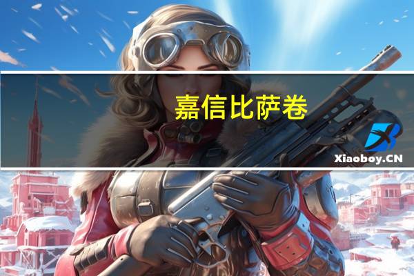 嘉信 比萨卷 (牛肉味)的热量是多少
