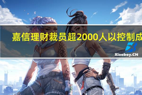 嘉信理财裁员超2000人以控制成本