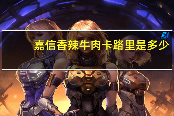 嘉信 香辣牛肉卡路里是多少