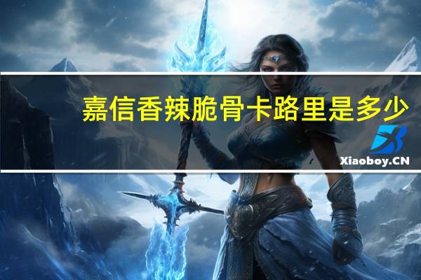 嘉信 香辣脆骨卡路里是多少