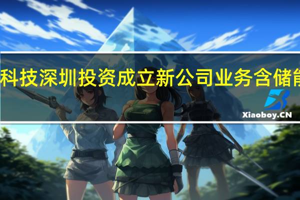 嘉元科技深圳投资成立新公司 业务含储能技术服务