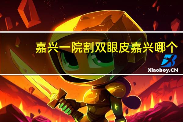 嘉兴一院割 双眼皮 嘉兴哪个医院做双眼皮最好