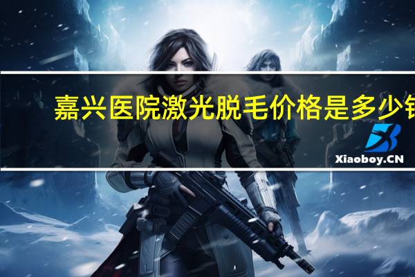 嘉兴医院激光脱毛价格是多少钱啊?自己建一栋房子要多少钱