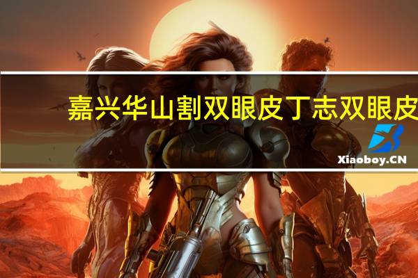 嘉兴华山割双眼皮 丁志双眼皮做的好不好