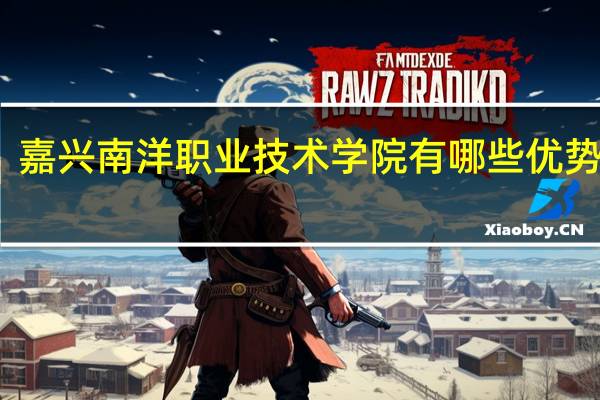 嘉兴南洋职业技术学院有哪些优势专业