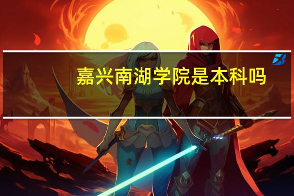 嘉兴南湖学院是本科吗