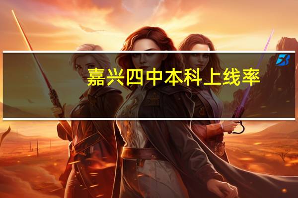 嘉兴四中本科上线率