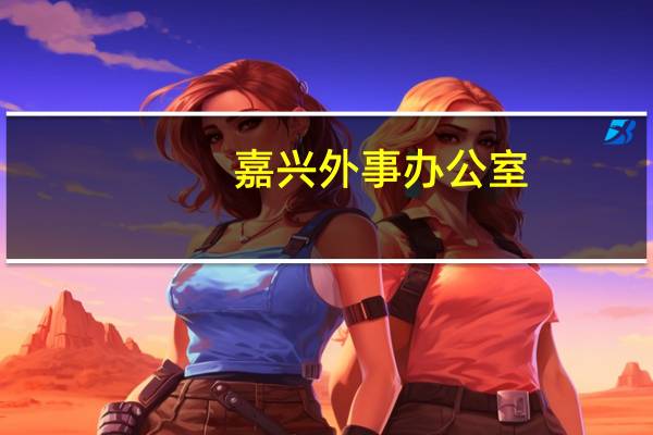 嘉兴外事办公室（陆震-浙江省嘉兴市外事办党组成员、副主任简介）