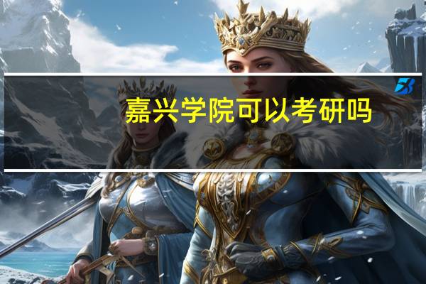 嘉兴学院可以考研吗