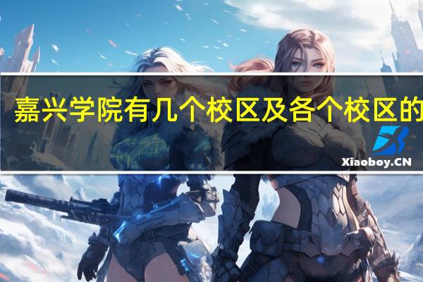 嘉兴学院有几个校区及各个校区的介绍