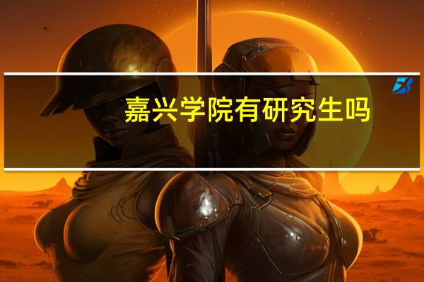 嘉兴学院有研究生吗