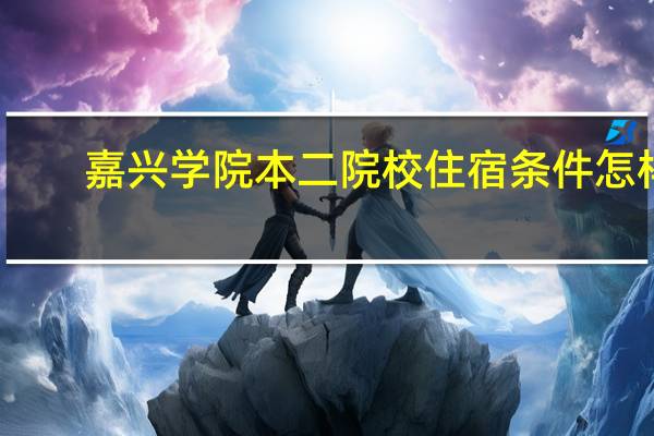 嘉兴学院本二院校住宿条件怎样