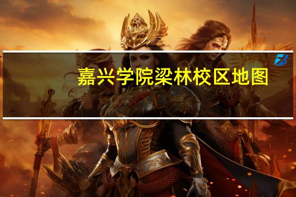 嘉兴学院梁林校区地图（嘉兴学院梁林校区）