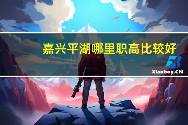 嘉兴平湖哪里职高比较好