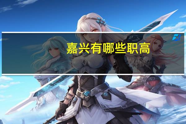 嘉兴有哪些职高