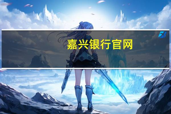 嘉兴银行官网（嘉兴银行）