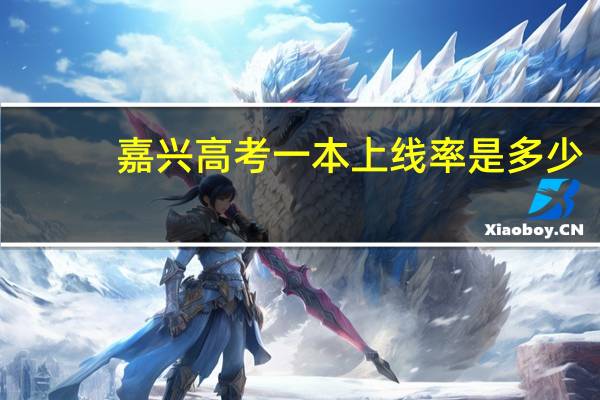 嘉兴高考一本上线率是多少