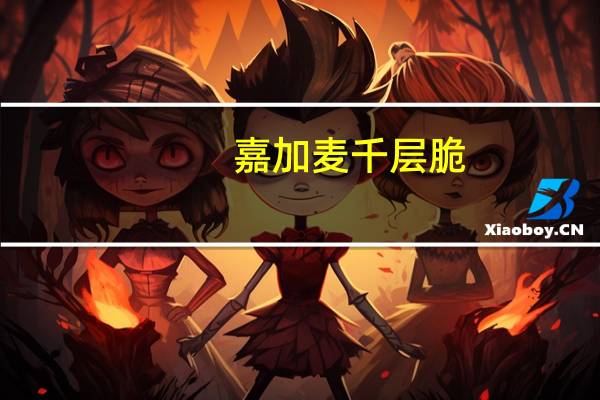 嘉加麦 千层脆 (传统风味)卡路里是多少
