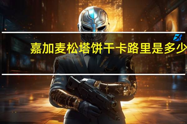 嘉加麦 松塔饼干卡路里是多少