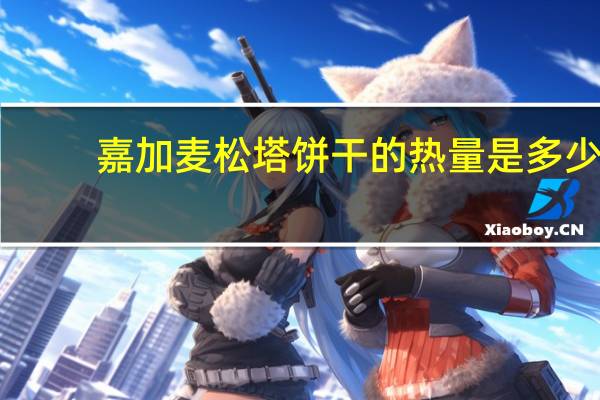 嘉加麦 松塔饼干的热量是多少