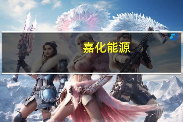 嘉化能源：未来PVC二期、脂肪醇二期等项目投产及逐步销售上升将成为业务增量的重要方向