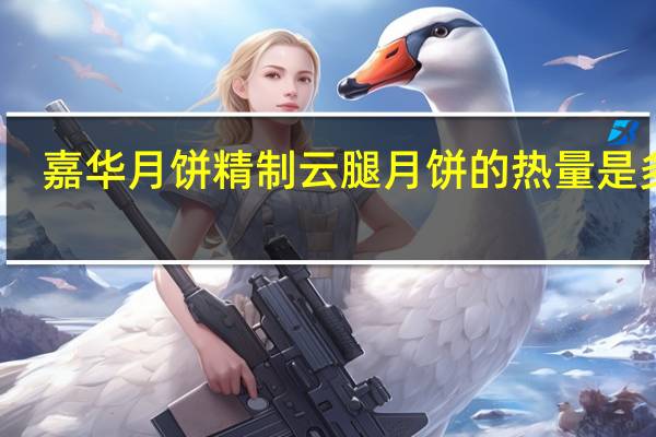 嘉华月饼 精制云腿月饼的热量是多少