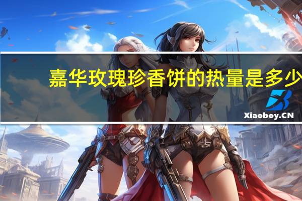 嘉华 玫瑰珍香饼的热量是多少