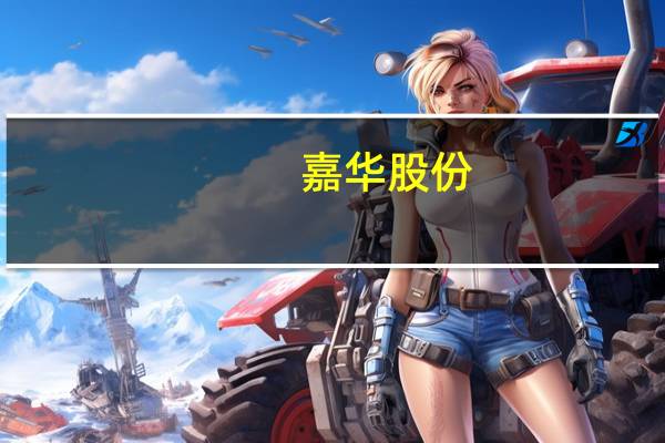 嘉华股份：东北地区受灾不会对公司生产经营造成较大影响
