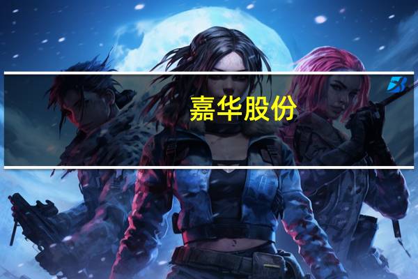 嘉华股份:占公司总股本31.56%的限售股将于9月11日解禁上市