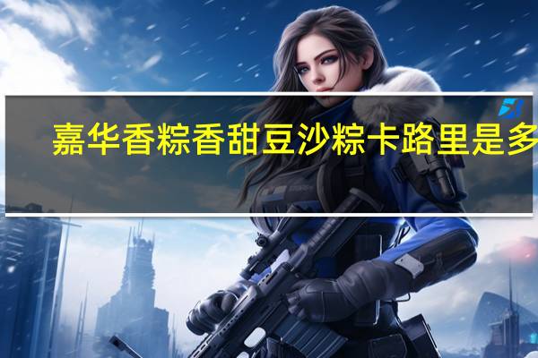 嘉华香粽 香甜豆沙粽卡路里是多少