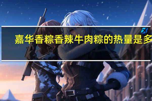嘉华香粽 香辣牛肉粽的热量是多少