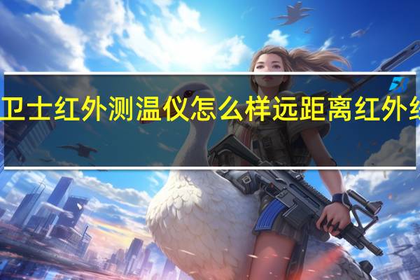 嘉卫士红外测温仪怎么样 远距离红外线测温仪