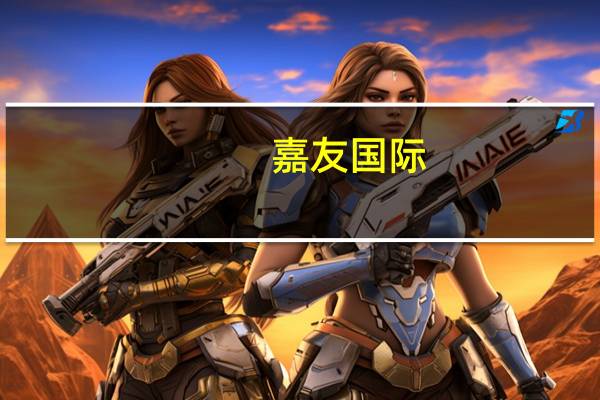 嘉友国际：中标合计3788.79万美元项目