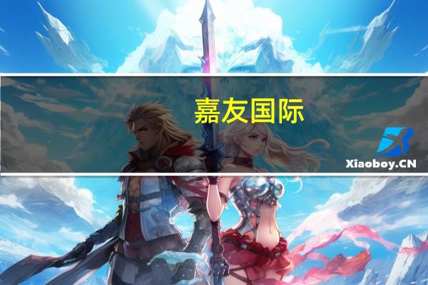 嘉友国际：前三季度净利润同比预增40%到60%