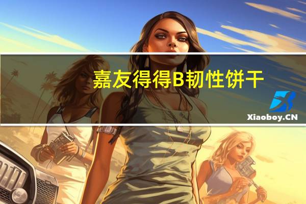 嘉友 得得B韧性饼干(明虾味)卡路里是多少
