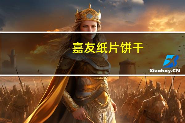 嘉友 纸片饼干(原味)的热量是多少