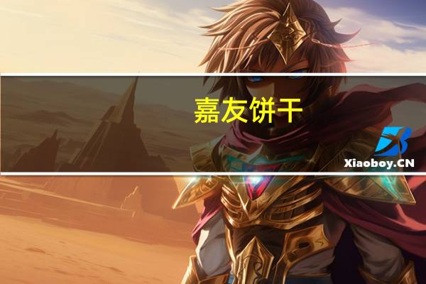 嘉友 饼干 (番薯起士味)的热量是多少