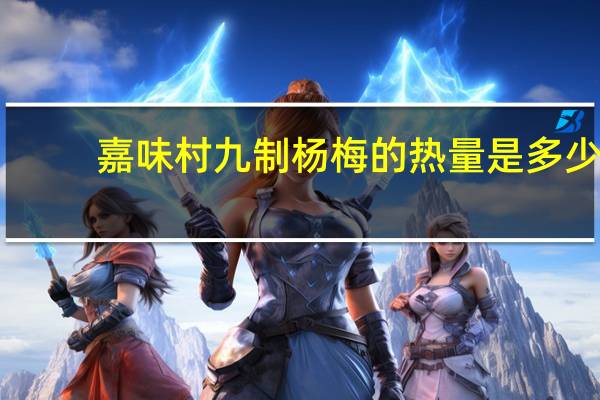 嘉味村 九制杨梅的热量是多少