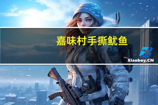 嘉味村 手撕鱿鱼 (炭烧)的热量是多少