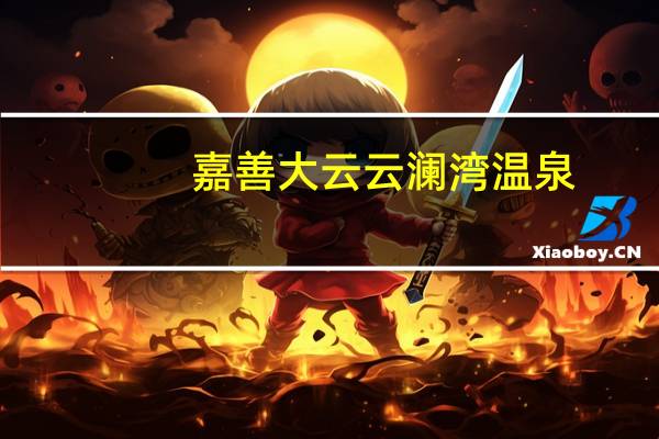 嘉善大云云澜湾温泉