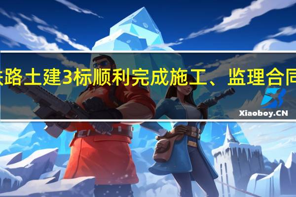 嘉善至西塘市域铁路土建3标顺利完成施工、监理合同谈判会 到底什么情况嘞