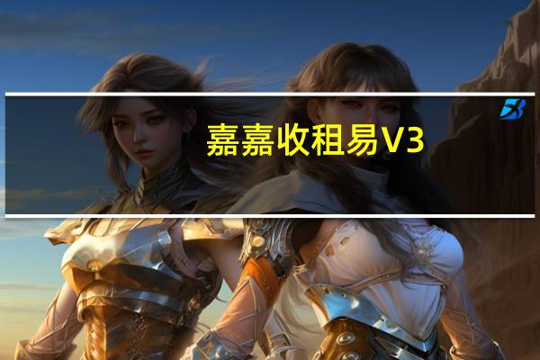 嘉嘉收租易 V3.0 官方最新版（嘉嘉收租易 V3.0 官方最新版功能简介）